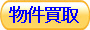 不動産物件自然と暮らす